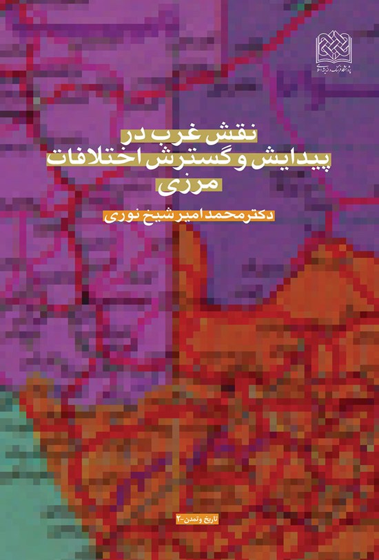 تصویر جلد کتاب نقش غرب در پیدایش و گسترش اختلافات مرزی