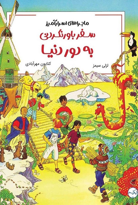 تصویر جلد کتاب سفر باورنکردنی به دور دنیا