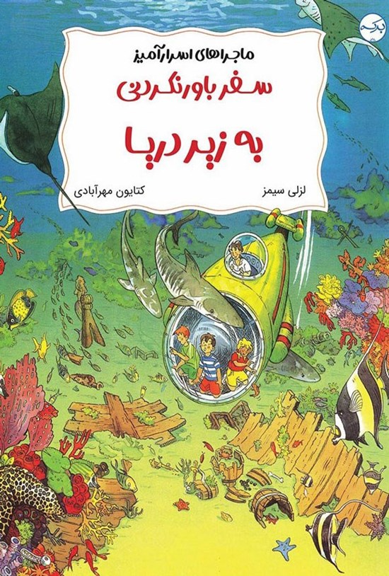 تصویر جلد کتاب سفر باورنکردنی به زیر دریا