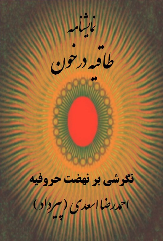 تصویر جلد کتاب طاقیه در خون