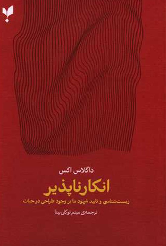 تصویر جلد کتاب انکارناپذیر
