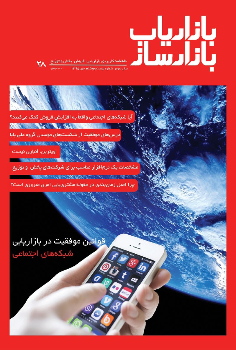 تصویر جلد ماهنامه بازاریاب بازارساز ـ شماره ۲۸ ـ مهر ۹۵