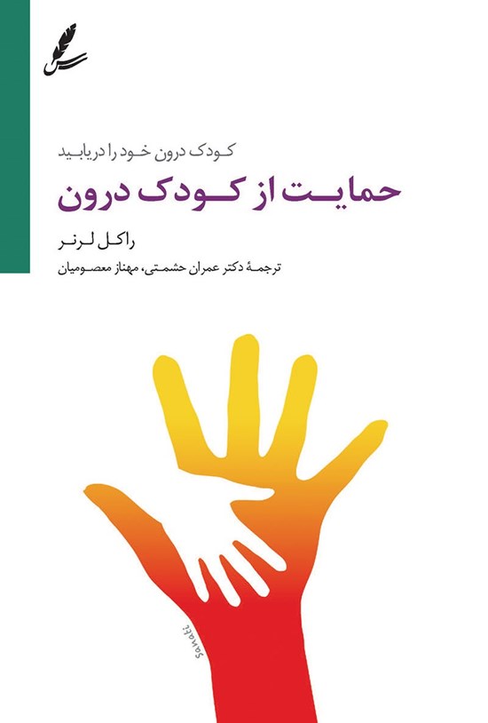 تصویر جلد کتاب حمایت از کودک درون