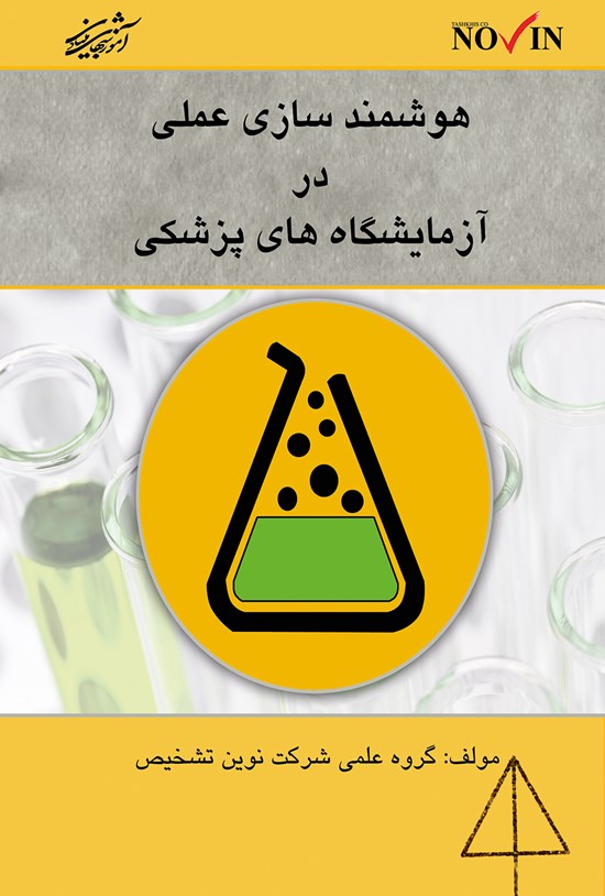 تصویر جلد کتاب هوشمندسازی عملی در آزمایشگاههای پزشکی