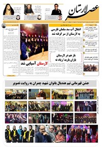 تصویر جلد کتاب هفتهنامه عصر لارستان ـ شنبه ۷ اسفند ۹۵