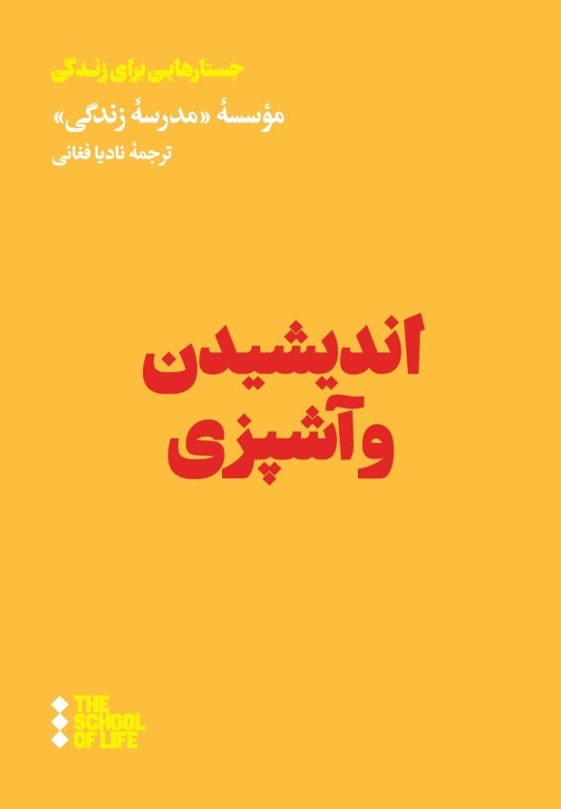 تصویر جلد کتاب اندیشیدن و آشپزی