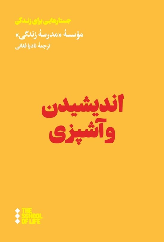 تصویر جلد کتاب اندیشیدن و آشپزی
