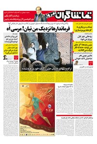 تصویر جلد کتاب تماشاگران امروز ـ ۱۲ اسفند ۹۵