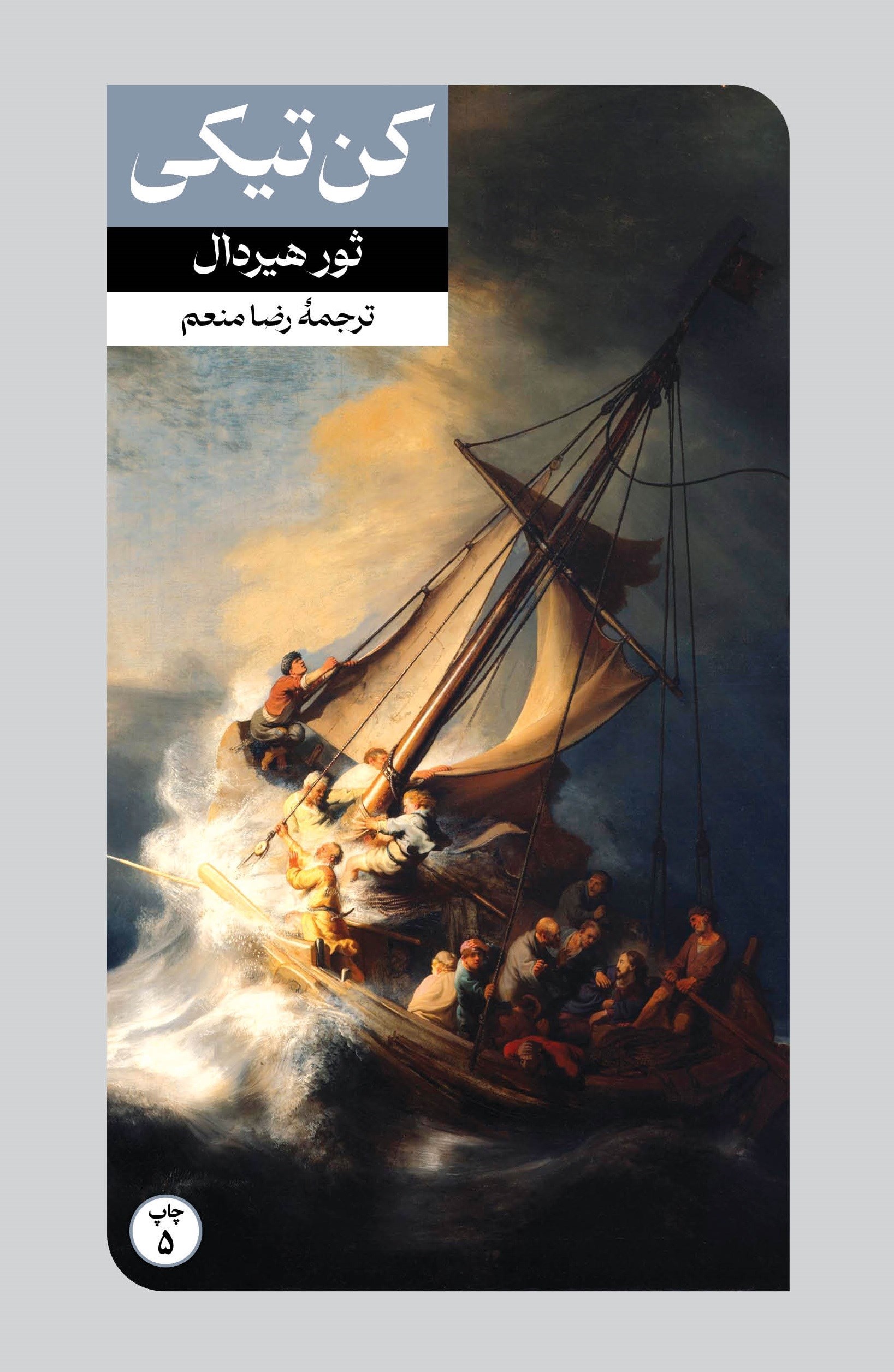 تصویر جلد کتاب کن تیکی