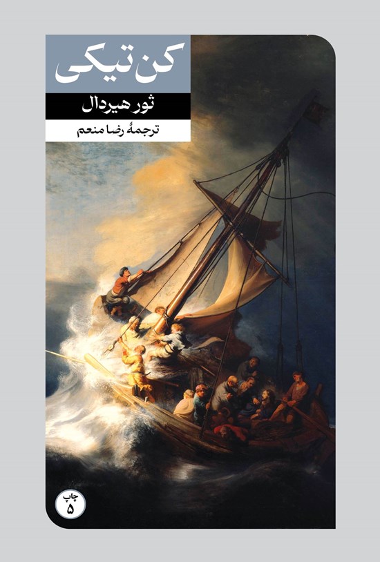 تصویر جلد کتاب کن تیکی