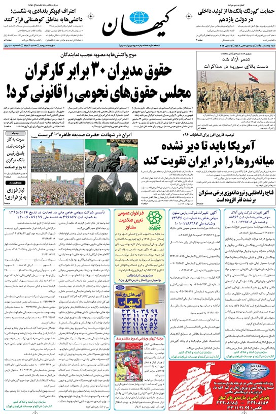 تصویر جلد کتاب کیهان - شنبه ۱۴ اسفند ۱۳۹۵