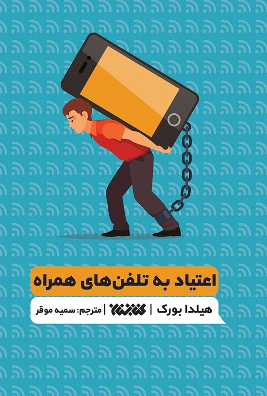 تصویر جلد کتاب اعتیاد به تلفن های همراه