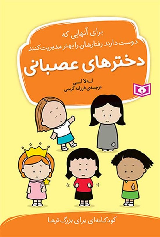 تصویر جلد کتاب دخترهای عصبانی