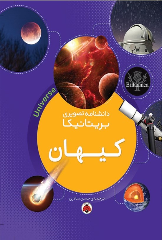 تصویر جلد کتاب دانشنامه تصویری بریتانیکا؛ کیهان