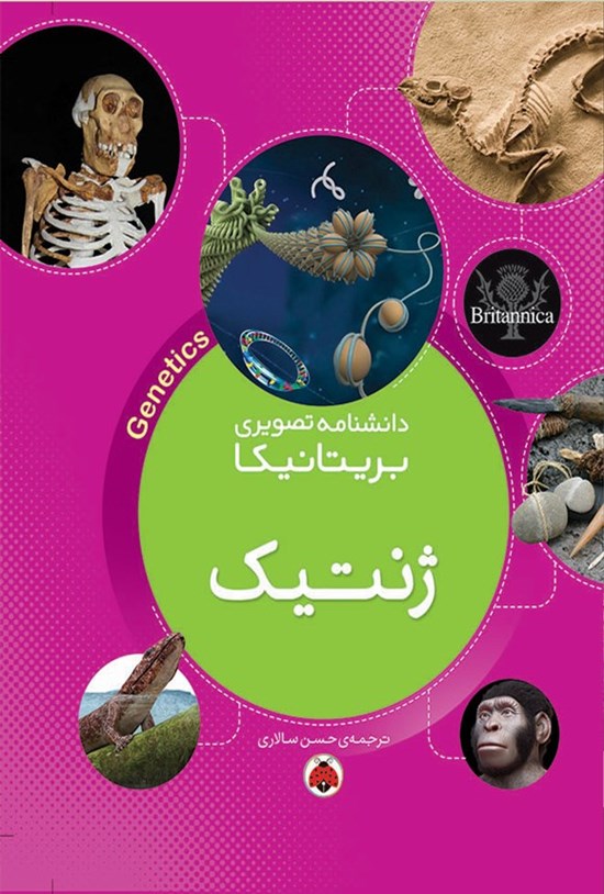 تصویر جلد کتاب دانشنامه تصویری بریتانیکا؛ ژنتیک