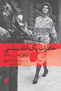 کتاب خاطرات یک ابله سیاسی اثر یاسمینا تشانویچ کتاب خاطرات یک ابله سیاسی اثر یاسمینا تشانویچ