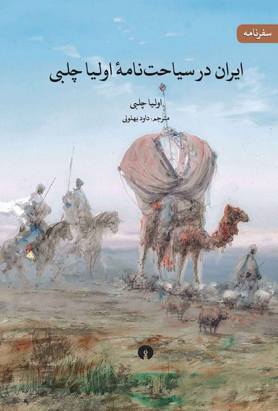 تصویر جلد کتاب ایران در سیاحت نامه اولیا چلبی