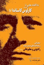 تصویر جلد کتاب ناگفته هایی از کارلوس کاستاندا