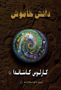 تصویر جلد کتاب دانش خاموش