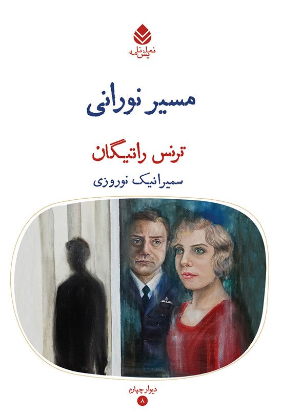 تصویر جلد کتاب مسیر نورانی