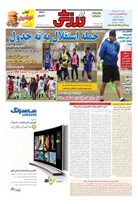تصویر جلد کتاب ابرار ورزشی - ۱۳۹۵/۱۲/۱۴