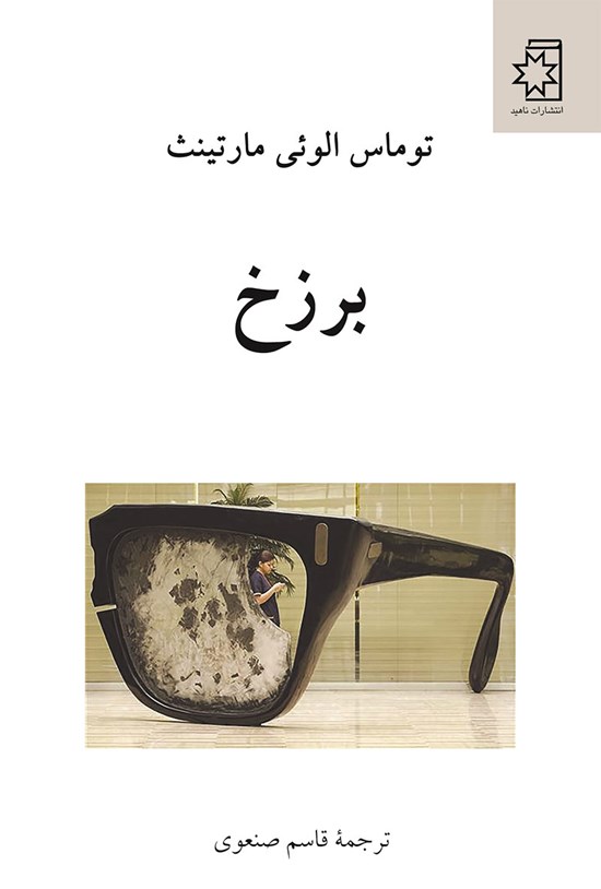 تصویر جلد کتاب برزخ