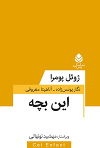 کتاب این بچه اثر ژوئل پومرا