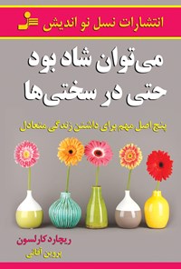 کتاب می توان شاد بود حتی در سختی ها اثر ریچارد کارلسون