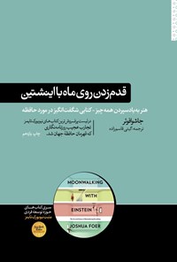 کتاب قدم زدن روی ماه با اینشتین اثر جاشوا فوئر