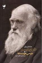 داروینیسم و طراحی هوشمندانه اثر جاناتان ولز