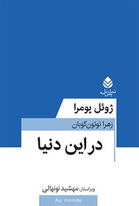 کتاب در این دنیا اثر ژوئل پومرا