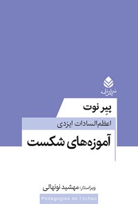 کتاب آموزه های شکست اثر پیر نوت