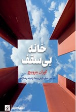 تصویر جلد کتاب خانه بی سقف