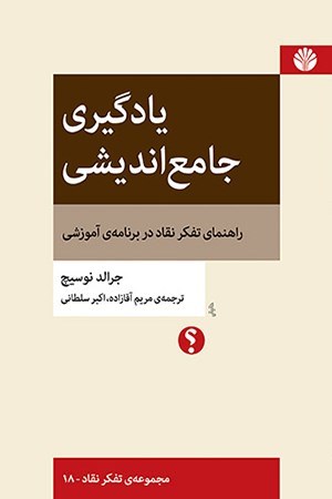تصویر جلد کتاب یادگیری جامع اندیشی