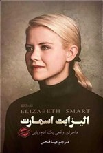 تصویر جلد کتاب الیزابت اسمارت