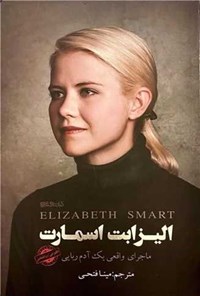 تصویر جلد کتاب الیزابت اسمارت