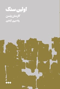 تصویر جلد کتاب اولین سنگ (جلد اول)