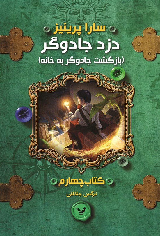 تصویر جلد کتاب دزد جادوگر (کتاب چهارم؛ بازگشت جادوگر به خانه)