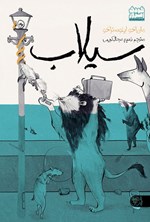 تصویر جلد کتاب سیلاب