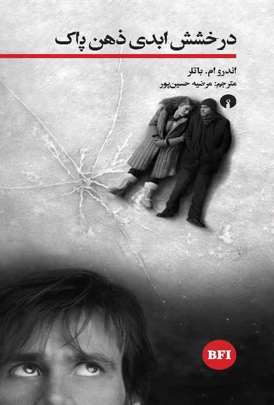 تصویر جلد کتاب درخشش ابدی ذهن پاک