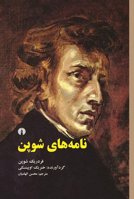 تصویر جلد کتاب نامه های شوپن