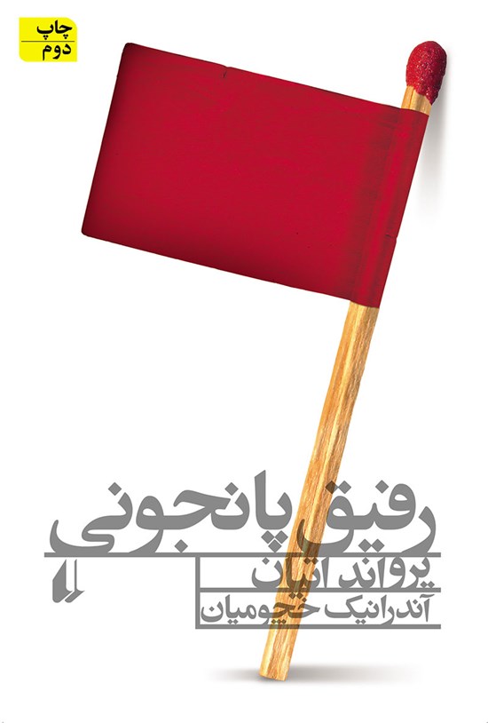 تصویر جلد کتاب رفیق پانجونی