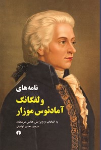 تصویر جلد کتاب نامه های ولفگانگ آمادئوس موزار