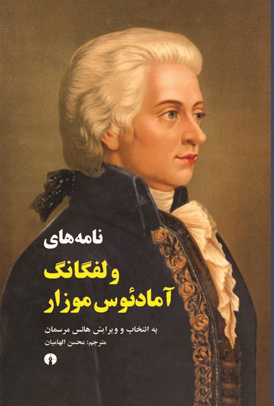 تصویر جلد کتاب نامه های ولفگانگ آمادئوس موزار