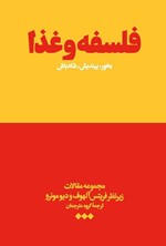 تصویر جلد کتاب فلسفه و غذا