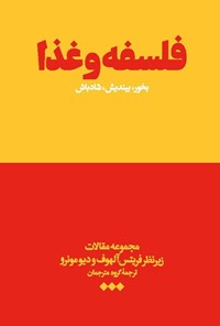 تصویر جلد کتاب فلسفه و غذا