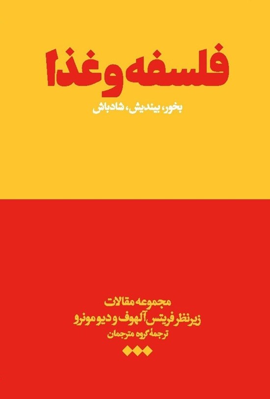 تصویر جلد کتاب فلسفه و غذا