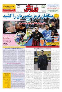 تصویر جلد کتاب ابرار ورزشی - ۱۳۹۵/۱۲/۱۵