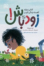 تصویر جلد کتاب زود باش!