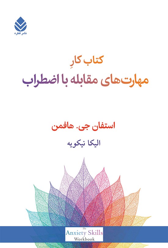 تصویر جلد کتاب کتاب کار مهارت های مقابله با اضطراب